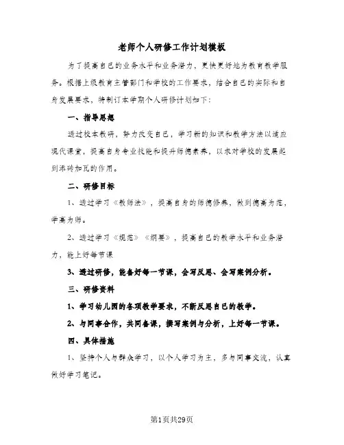 老师个人研修工作计划模板(4篇)