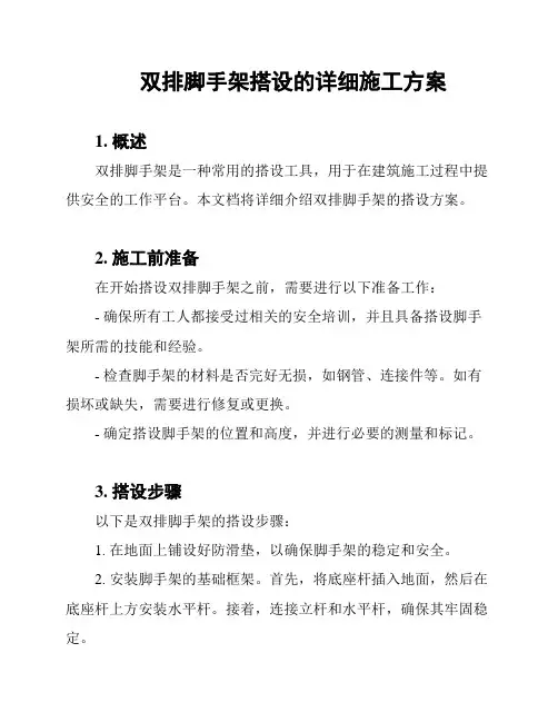 双排脚手架搭设的详细施工方案