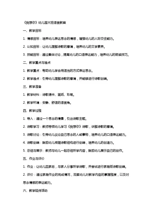 《我想你》幼儿园大班语言教案