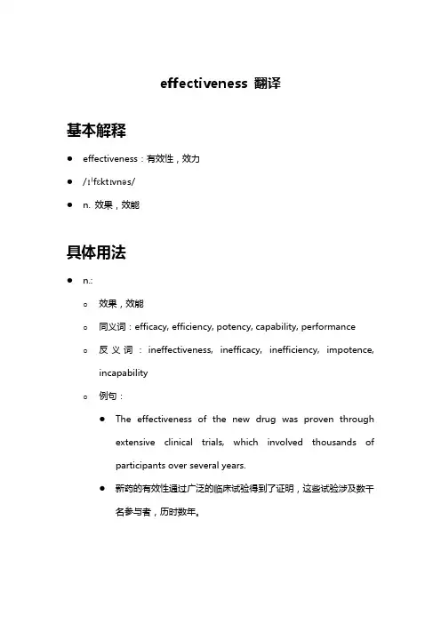 effectiveness 翻译
