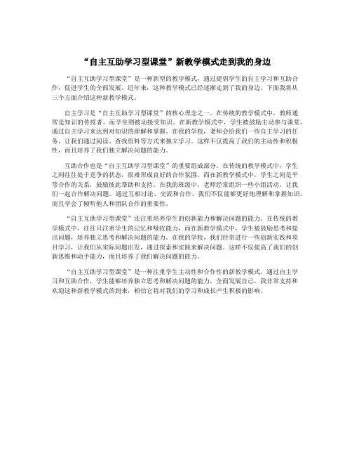 “自主互助学习型课堂”新教学模式走到我的身边