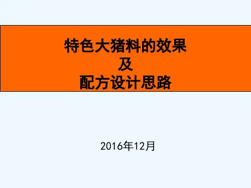 大猪料配方设计思路 PPT