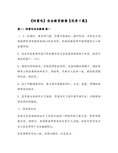 《防雷电》安全教育教案【优秀5篇】