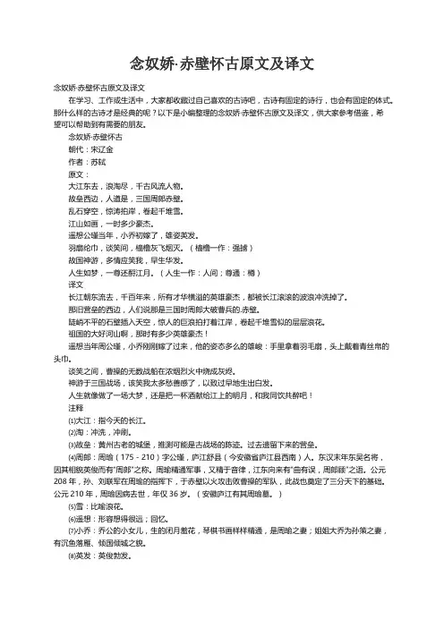 念奴娇·赤壁怀古原文及译文