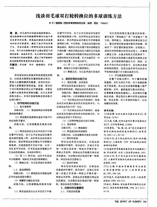浅谈羽毛球双打轮转换位的多球训练方法