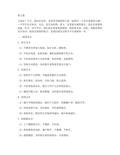 演讲稿中学生安全知识(3篇)