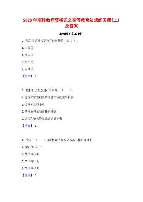 2023年高校教师资格证之高等教育法规练习题(二)及答案