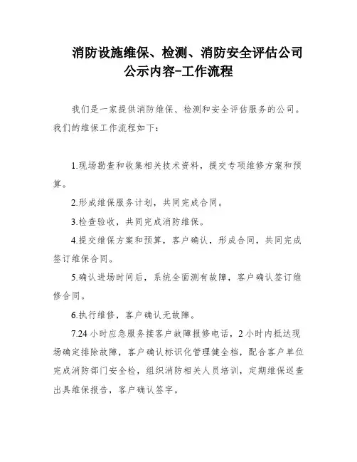 消防设施维保、检测、消防安全评估公司公示内容-工作流程