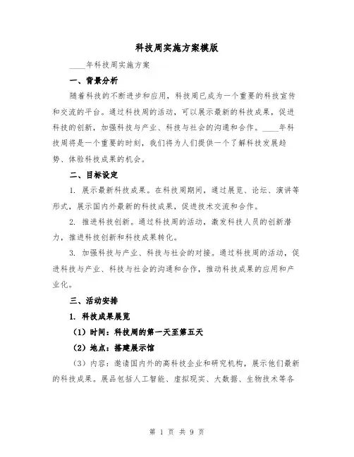 科技周实施方案模版(四篇)
