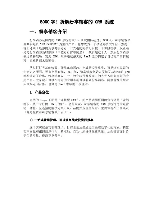 8000字!拆解纷享销客的 CRM 系统