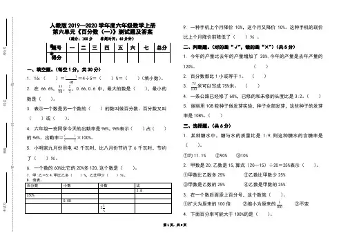 人教版2019-2020学年度六年级数学上册第六单元《百分数(一)》测试题及答案(含两套)