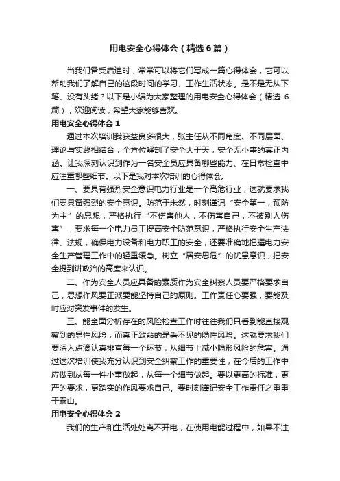 用电安全心得体会（精选6篇）