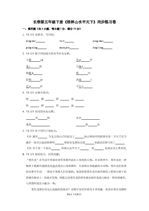 长春版五年级(下)《桂林山水甲天下》同步练习卷