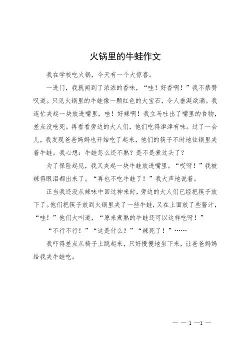 火锅里的牛蛙作文