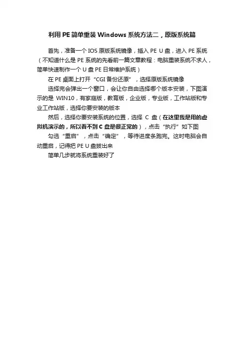 利用PE简单重装Windows系统方法二，原版系统篇