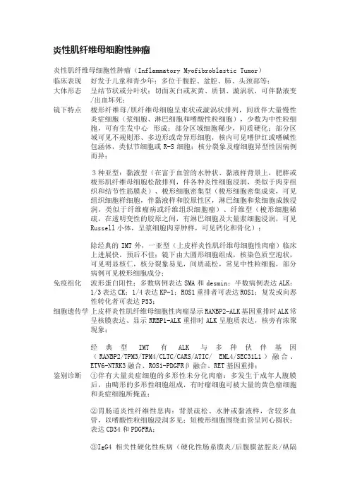 炎性肌纤维母细胞性肿瘤