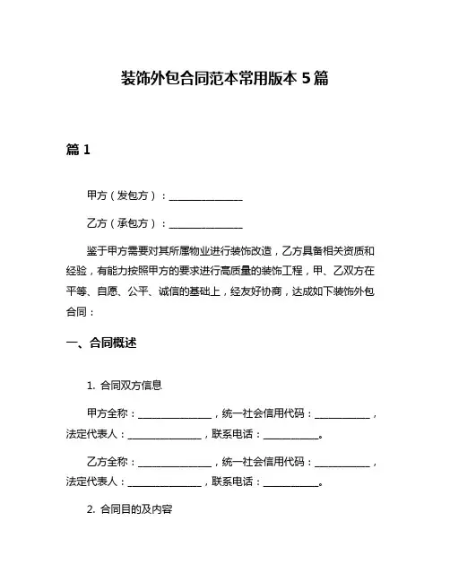 装饰外包合同范本常用版本5篇