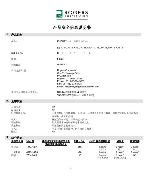 ENDUR异戊二烯弹性体产品安全信息说明书