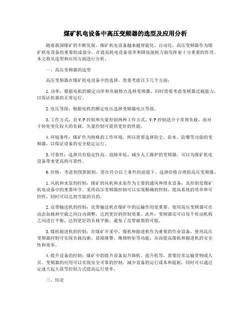 煤矿机电设备中高压变频器的选型及应用分析