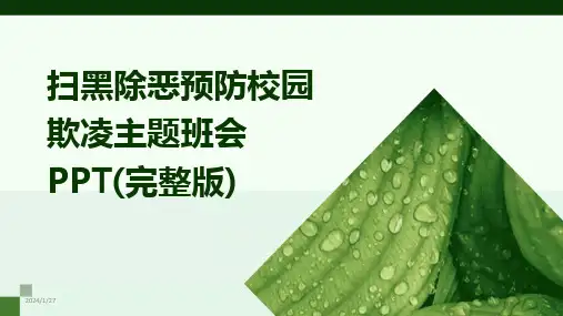 2024版扫黑除恶预防校园欺凌主题班会PPT(完整版)
