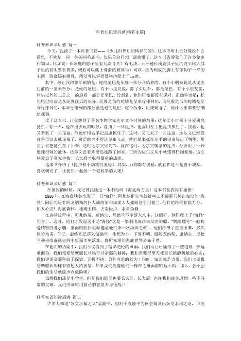 科普知识读后感(精彩8篇)
