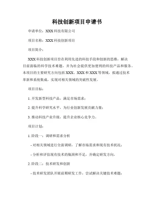 科技创新项目申请书