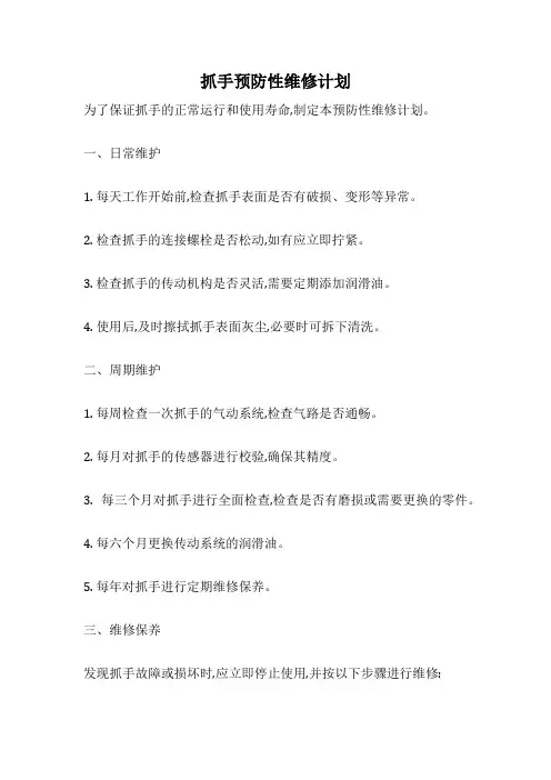 抓手预防性维修计划