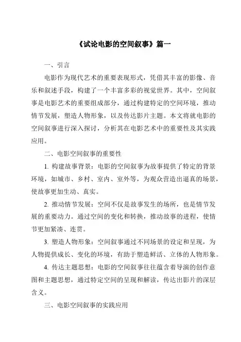 《2024年试论电影的空间叙事》范文