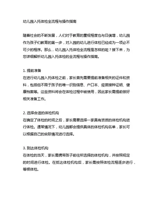 幼儿园入托体检全流程与操作指南