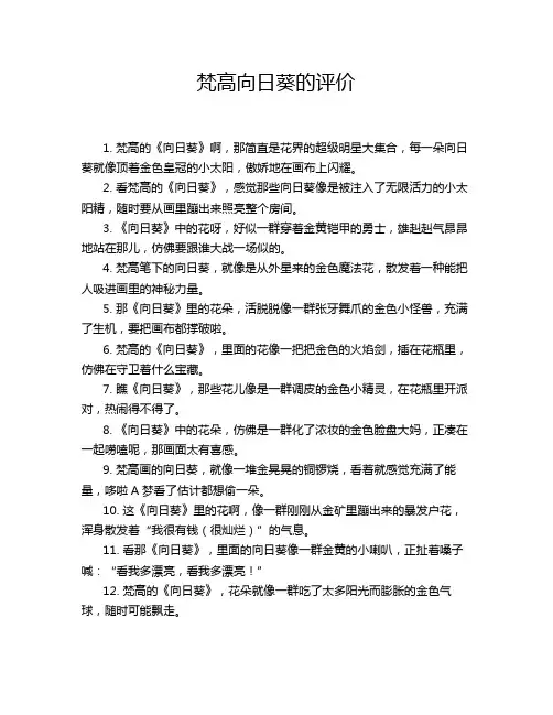 梵高向日葵的评价
