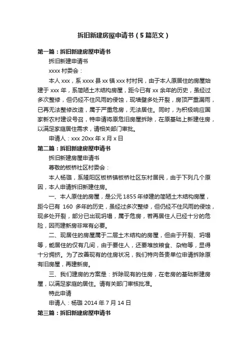 拆旧新建房屋申请书（5篇范文）