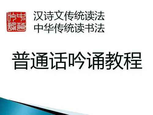 普通话吟诵教程 徐健顺