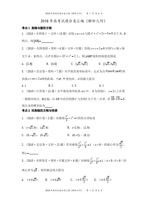 2018年高考试题分类汇编(解析几何)