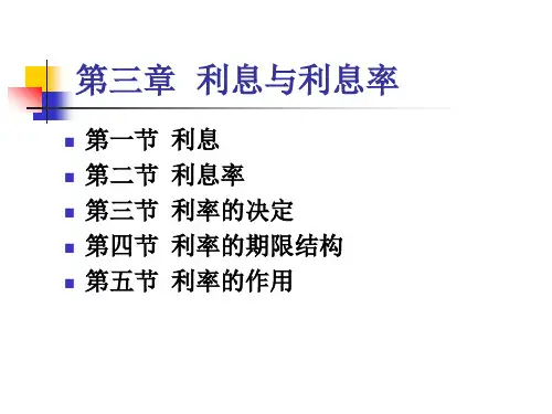 货币金融学第三章 利息与利息率1
