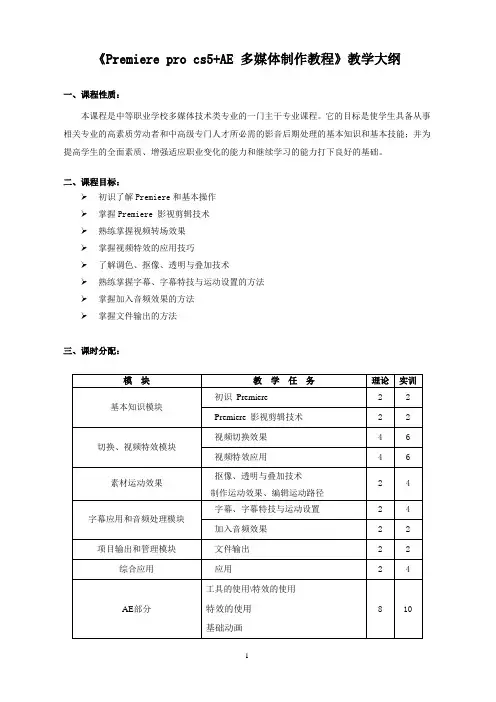 Premiere+AE 多媒体制作教程教学大纲