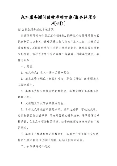汽车服务顾问绩效考核方案(服务经理专用)5[1]