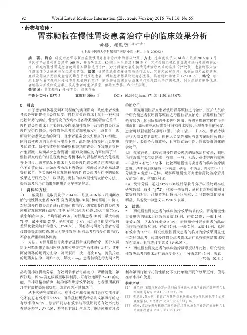 胃苏颗粒在慢性胃炎患者治疗中的临床效果分析