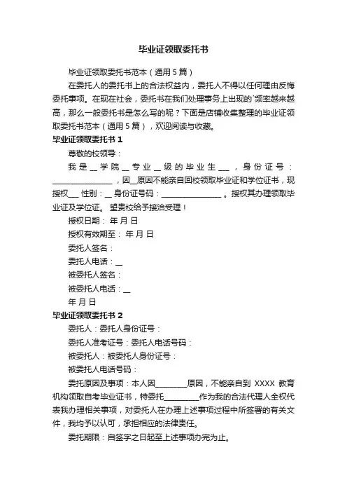 毕业证领取委托书