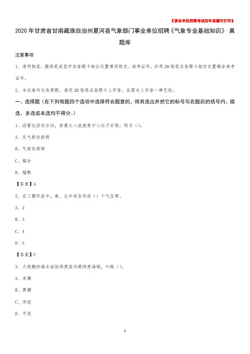2020年甘肃省甘南藏族自治州夏河县气象部门事业单位招聘《气象专业基础知识》 真题库