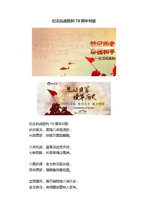 纪念抗战胜利70周年对联