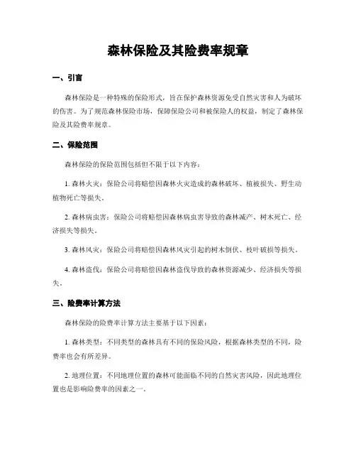 森林保险及其险费率规章