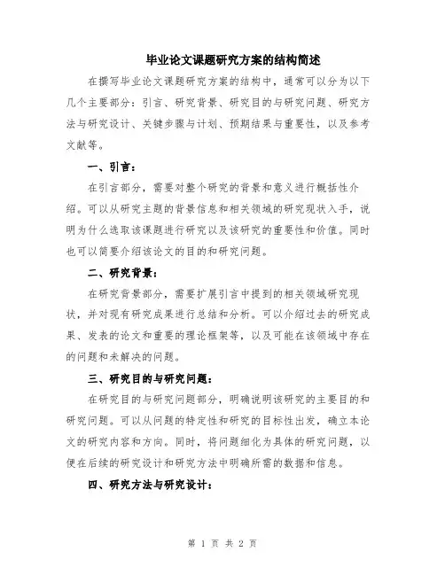 毕业论文课题研究方案的结构简述