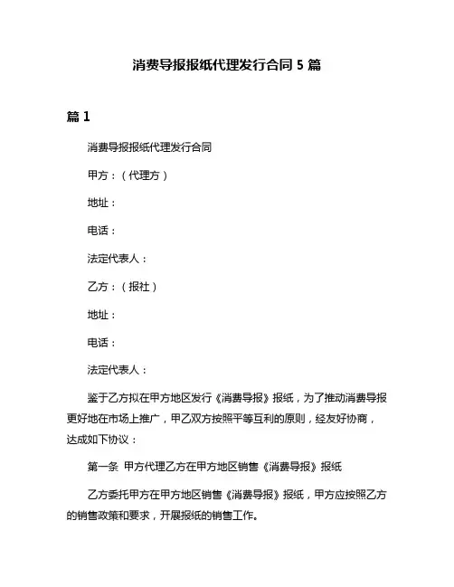 消费导报报纸代理发行合同5篇