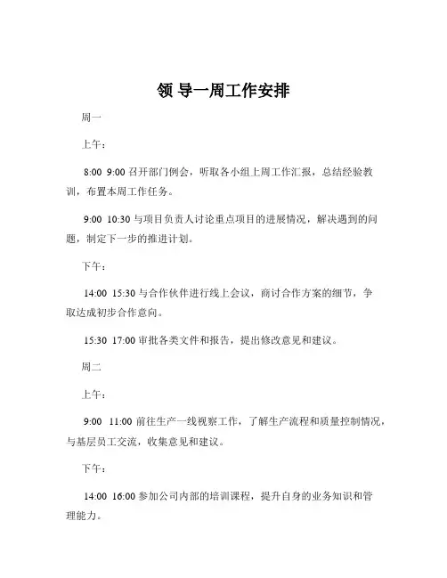 领 导一周工作安排