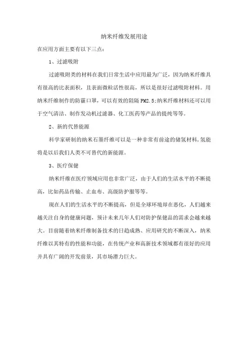 纳米纤维发展用途