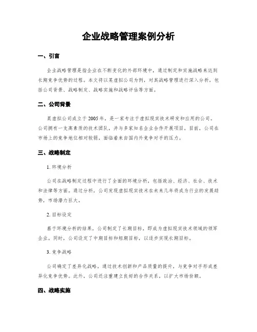 企业战略管理案例分析
