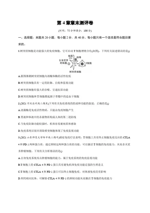高中生物人教版2019选修1习题答案第4章免疫调节第4章章末测评卷