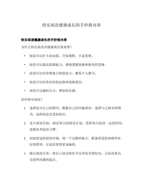 快乐阅读健康成长的手抄报内容