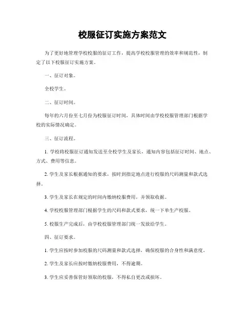校服征订实施方案范文