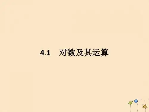 高中数学 第3章 指数函数和对数函数 3.4.1 对数及其运算课件 北师大版必修1